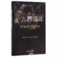 11一九四四年桂林保卫战研究9787568700405LL