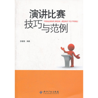 11演讲比赛技巧与范例9787513012461LL