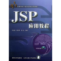 11JSP应用教程9787810823340LL