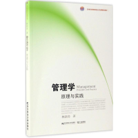 11管理学:原理与实践9787565426711LL