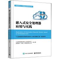 11嵌入式安全处理器应用与实践9787121349720LL