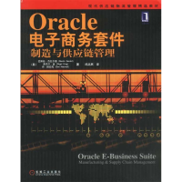 11Oracle电子商务套件制造与供应链管理9787111116165LL