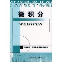 11微积分(经济数学基础)9787542907929LL