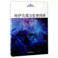 11哈萨克魔法故事探幽9787105146635LL