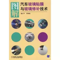 11图解汽车玻璃贴膜与玻璃修补技术9787111288923LL
