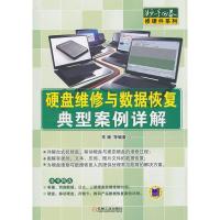 11硬盘维修与数据恢复典型案例详解9787111320609LL
