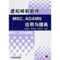 11虚拟样机软件MSC.ADAMS应用与提高9787111196693LL