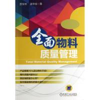 11全面物料质量管理9787111441007LL