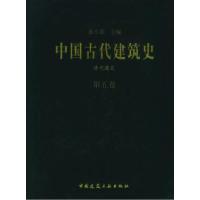 11中国古代建筑史清代建筑第五卷9787112031252LL