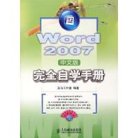 11Word 2007(中文版)完全自学手册(附光盘)9787115166562LL