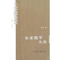 11东亚儒学九论/文化中国与世界新论9787108029690LL