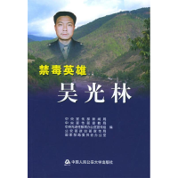 11禁毒英雄吴光林9787811091328LL