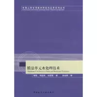 11膜法单元水处理技术9787112098927LL