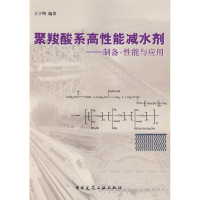 11聚羧酸系高性能减水剂—制备、性能与应用9787112109401LL