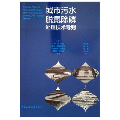 11城市污水脱氮除磷处理技术导则9787112211210LL