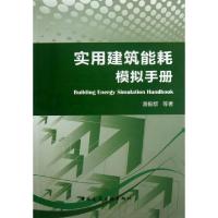 11实用建筑能耗模拟手册(附光盘)9787112155101LL