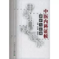 11中医内科证候辨析与应用9787117057189LL
