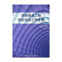 11简明建设工程招标投标工作手册(第二版)9787112077359LL