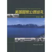 11美国国家公园巡礼9787112098040LL