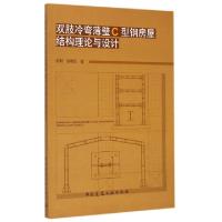 11双肢冷弯薄壁C型钢房屋结构理论与设计9787112177554LL