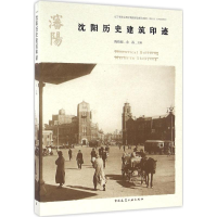 11沈阳历史建筑印迹(中文版)9787112182077LL