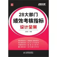 1128大部门绩效考核指标设计全案9787115341624LL