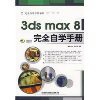 113dsmax8完全自学手册9787113076993LL