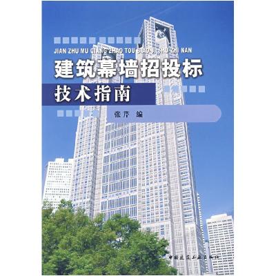 11建筑幕墙招投标技术指南9787112091850LL