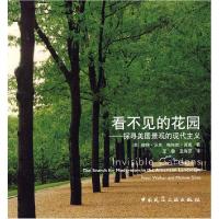 11看不见的花园——探寻美国景观的现代主义9787112101689LL