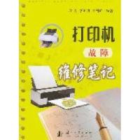 11打印机故障维修笔记9787118074604LL