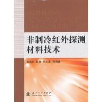 11非制冷红外探测材料技术9787118075328LL