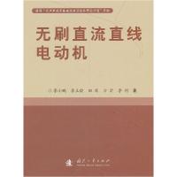 11无刷直流直线电动机9787118076332LL