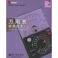 11万用表检测技术(上)——万用表实用技术丛书9787121008917LL