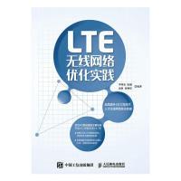 11LTE无线网络优化实践9787115416797LL