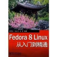 11Fedora8Linux从入门到精通9787121068652LL