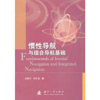 11惯性导航与组合导航基础9787118087611LL