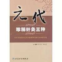 11元代珍稀针灸三种9787117095242LL