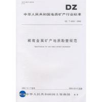 11稀有金属矿产地质勘查规范9787116038028LL