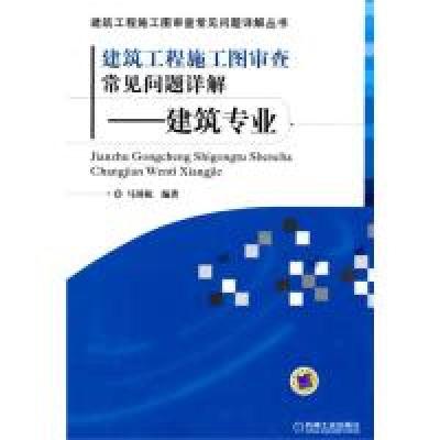 11建筑工程施工图审查常见问题详解——建筑专业9787111306528LL