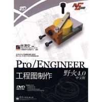 11Pro/ENGINEER野火4.0中文版工程图制作9787121054495LL
