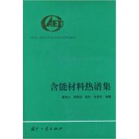 11含能材料热谱集——中国工程物理研究院科技丛书9787118025927