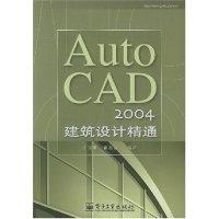 11AutoCAD2004建筑设计精通9787121002212LL