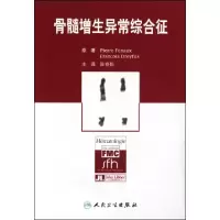 11骨髓增生异常综合征9787117099547LL