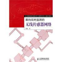 11面向实时监测的无线传感器网络9787115237804LL