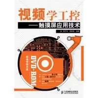 11视频学工控——触摸屏应用技术9787115225818LL