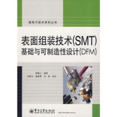 11表面组装技术(SMT)基础与可制造性设计(DFM)9787121072673