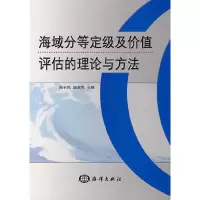 11海域分等定级及价值评估的理论与方法9787502768928LL