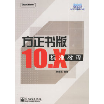 11方正书版10.X标准教程9787121028144LL