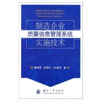 11制造企业质量信息管理系统实施技术9787118064995LL