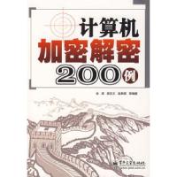 11计算机加密解密200例9787121057540LL